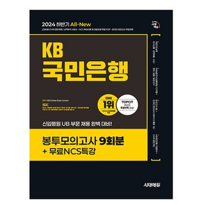 시대고시기획 2025 KB 국민은행 봉투모의고사