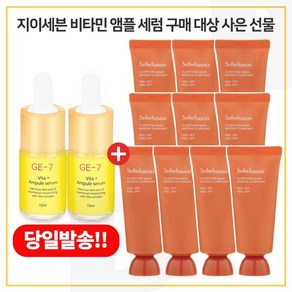 GE7 비타민앰플세럼 2개 구매시 옥용팩 35ml *10개 (총 350ml)_ 최신형 6세대 세트구성., 1개, 10ml