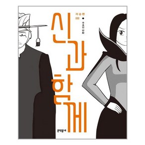 문학동네 신과 함께 저승편 3 (마스크제공), 단품, 단품