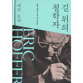 길 위의 철학자:떠돌이 철학자의 삶에 관한 에피소드, 이다미디어, 에릭 호퍼 저/방대수 역