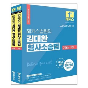 2023 해커스법원직 김대환 형사소송법 기본서 세트 전2권, 해커스공무원