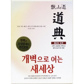 증산도 도전(미색):인류의 새문명을 개벽하신 참하나님의 대도 말씀 | 개벽으로 여는 새세상