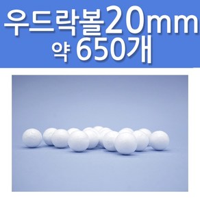 문구클럽 대용량 스티로폼공 우드락볼 20mm 약 650개, 1세트