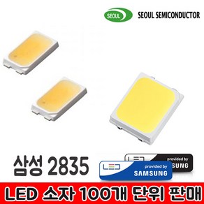 서울반도체 LED 5630 삼성LED 2835 소자 100개, 삼성5630  5700K