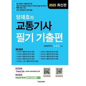 2025 양재호의 교통기사 필기 기출편, 분철 안함, 트랜북스