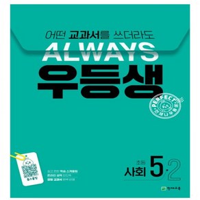 사은품 증정) 24년 우등생 해법 사회 5-2 5학년 2학기 초등 문제집 _어떤 교과서를 쓰더라도 언제나