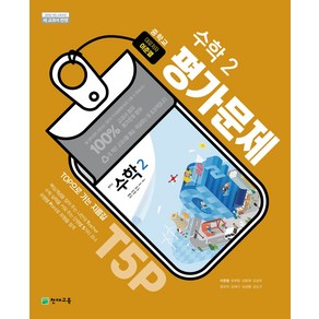 천재교육 중학교 수학 2 평가문제집 이준열, 중등2학년