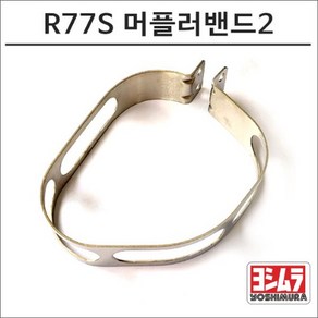 요시무라 더뉴PCX R77S 머플러밴드2, 추가구매, 1개