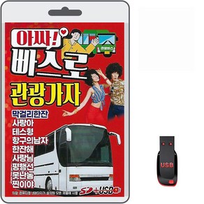 USB 아싸 빠스로 관광가자 100곡 휴대용라디오 차량용 MP3 트로트 가요 노래 음반 막걸리한잔 사랑이 테스형 한잔해