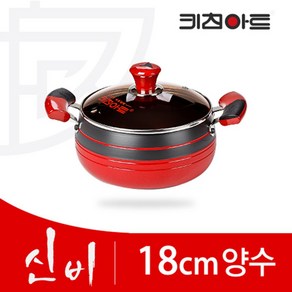 [키친아트] 신비 경질냄비 양수 냄비 18cm