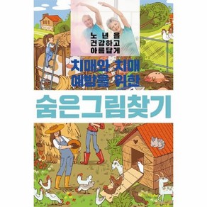 [이인북스]치매와 치매예방을 위한 숨은그림찾기, 이인북스, 이인북스 편집부