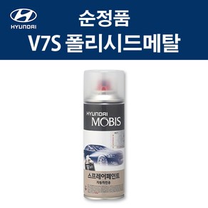 현대 순정품 V7S 폴리시드메탈 스프레이 362 자동차 차량용 도색 카페인트