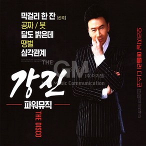 [옵션선택]명품트롯 CD 모음전.미스트롯 송가인 음반 트로트 성인가요 대중가요 베스트음반, 2CD_강진-파워뮤직