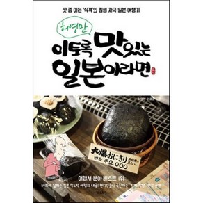 허영만이토록 맛있는 일본이라면:맛 좀 아는 '식객'의 침샘 자극 일본 여행기, 가디언, 허영만,이호준