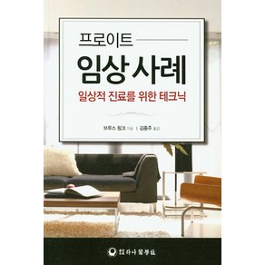 프로이트 임상 사례: 일상적 진료를 위한 테크닉, 하나의학사