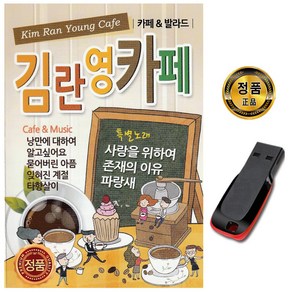 USB 김란영 카페&발라드 90곡-낭만에 대하여 사랑을 위하여 차량용 트로트 노래칩