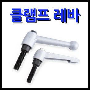 명가철물 클램프레바 레바손잡이 볼트 너트