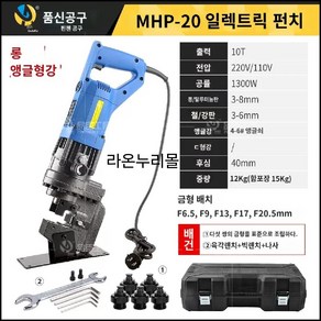 유압 펀칭기 파이프 철판 앵글 구멍 뚫기 전기 천공기 MHP-20