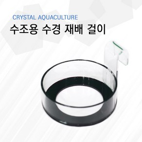 Crystal Aquaculture (수조용 수경재배걸이)_고구마걸이 고구마수경