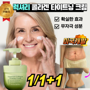 [정품보정] 럭셔리 콜라겐 타이트닝 크림 튼살크림 셀룰라이트 크림, 3개, 100g