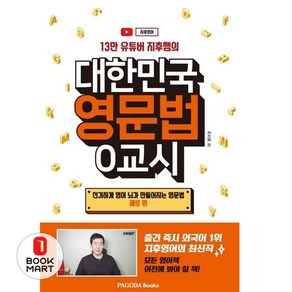 13만 유튜버 지후쌤의대한민국 영문법 0교시:신기하게 영어 뇌가 만들어지는 영문법: 제로 편, 파고다북스, 9788962818642, 주지후 저