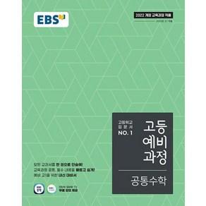 EBS 고등 예비과정 공통수학 (2025대비) - 2022 개정 교육과정, 한국교육방송공사