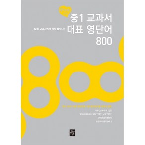 중학생을 위한 중1 교과서 대표 영단어 800 : 12종 교과서에 싹싹 훑었다, 디딤돌, 중등1학년