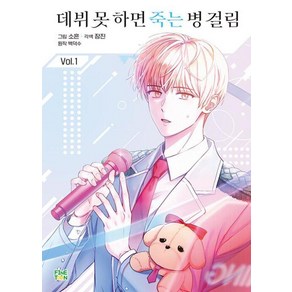 만화 데뷔 못 하면 죽는 병 걸림 1, 파인툰(FineToon), [만화] 데뷔 못 하면 죽는 병 걸림