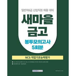 2025 새마을금고 일반직 6급 필기전형 봉투모의고사 5회분:일반직 6급 신입직원 채용 대비 NCS 직업기초능력평가, 2025 새마을금고 일반직 6급 필기전형 봉투모의고.., 취업적성연구소(저), 서원각