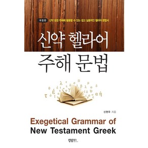 신약 헬라어 주해 문법:신약 성경 주해에 활용할 수 있는 쉽고 실용적인 헬라어 문법서