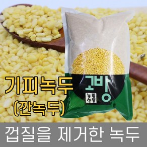 고방 / 수입 / 기피녹두(깐녹두) / 2kg / 2023년산 /