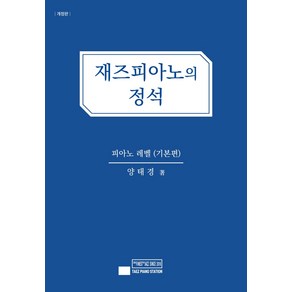 재즈피아노의 정석: 피아노 레벨(기본편), 태즈피아노스테이션, 양태경