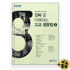 2024년 진짜 잘 이해되는 고교 영문법 2 신사고, 영어영역, 고등학생