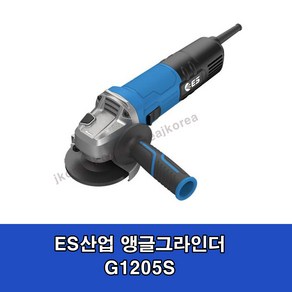 ES산업 G1205S 전기 그라인더 1550W 속도조절, 1개