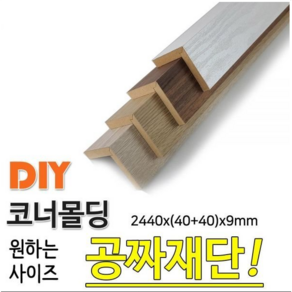 MDF 래핑 코너몰딩 2440x(40+40)x9mm 몰딩, 화이트펄