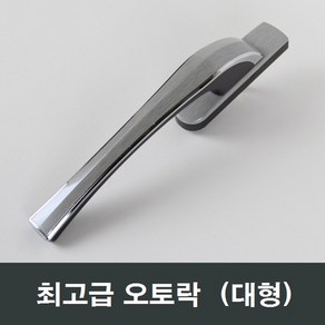 대형 오토락 자동 핸들손잡이 KCC LG 오토핸들 락커