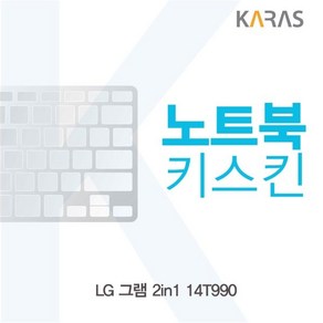 LG 그램 2in1 14T990 노트북키스킨, 1, 1개