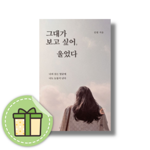 그대가 보고 싶어 울었다 (너의 웃는 얼굴에 나도 눈물이 난다) #book-in#빠른발송