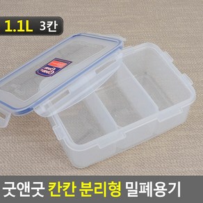 칸칸이 칸막이 칸칸 3칸 세칸 나눔 반찬통 밀폐용기, 1개