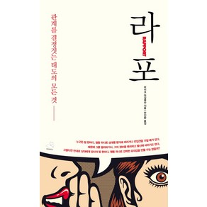 라포: 관계를 결정짓는 태도의 모든 것, 스노우폭스북스, 마이크 아길레라