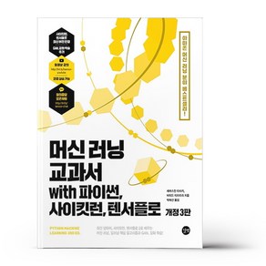 길벗 머신 러닝 교과서 with 파이썬 사이킷런 텐서플로