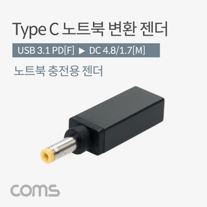 USB 3.1 Type C 노트북 젠더 PD to DC 4.8 1.7 변환 Shot