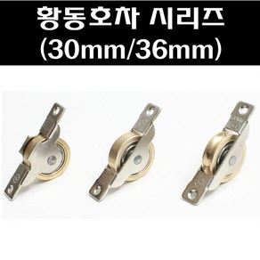 황동평미소 30mm 36mm/호차/창호용호차/창호용로라/미닫이문로라, 황동평미소 30M/M, 1개