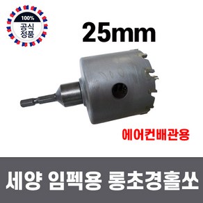 국산 세양 임팩용 철판 스텐 초경 롱 홀쏘 25mm, 1개