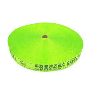 웨빙띠 웰빙띠 안전 생명줄 로프 띠 접근금지바 라인마킹바 38mm