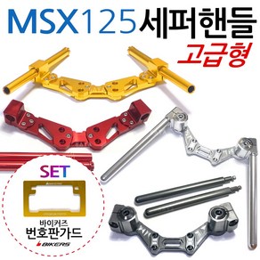 MSX세퍼핸들 MSX125세퍼핸들 MSX튜닝핸들 MSX튜닝용품 MSX125세퍼라이드핸들 MSX튜닝파츠 MSX용품 MSX부품 MSX125부속 MSX핸들튜닝 MSX125핸들튜닝 용품, (쿠)MSX세퍼핸들 티탄+BK번가드, 1개