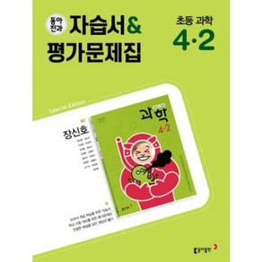 초등학교 과학 자습서+평가문제집 4-2 4학년 2학기 (동아출판 장신호) 2024년용 참고서