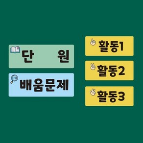 SS) 교사용 칠판자석시리즈 A (단원 학습목표 공부할문제 배움문제 활동123), 1개