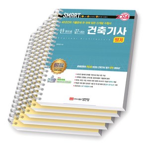 2024 SMART 스마트 한권으로 끝내는 건축기사 필기 성안당 [스프링제본 5권], 교환/반품 불가