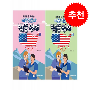 미국 간호사 밥줄영어 Vol.1 2 세트 + 쁘띠수첩 증정